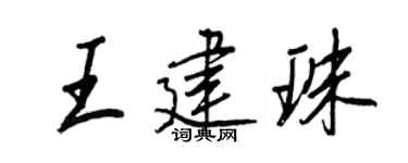 王正良王建珠行书个性签名怎么写