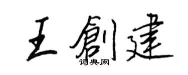 王正良王创建行书个性签名怎么写