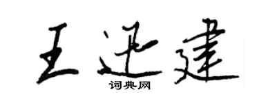 王正良王迅建行书个性签名怎么写