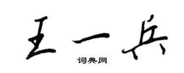 王正良王一兵行书个性签名怎么写