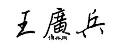 王正良王广兵行书个性签名怎么写