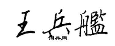 王正良王兵舰行书个性签名怎么写