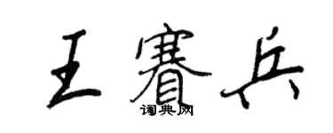 王正良王赛兵行书个性签名怎么写