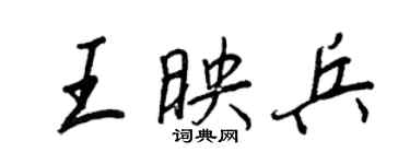 王正良王映兵行书个性签名怎么写