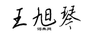 王正良王旭琴行书个性签名怎么写