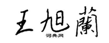 王正良王旭兰行书个性签名怎么写