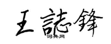 王正良王志锋行书个性签名怎么写