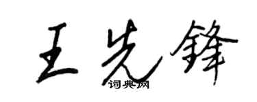 王正良王先锋行书个性签名怎么写
