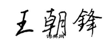 王正良王朝锋行书个性签名怎么写