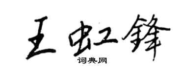 王正良王虹锋行书个性签名怎么写