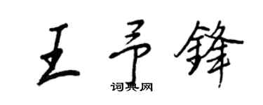王正良王予锋行书个性签名怎么写
