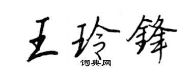 王正良王玲锋行书个性签名怎么写