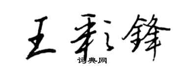 王正良王彩锋行书个性签名怎么写