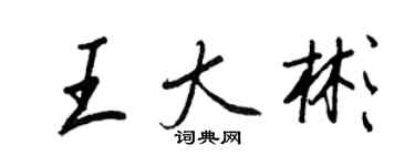王正良王大彬行书个性签名怎么写
