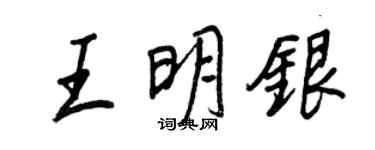 王正良王明银行书个性签名怎么写