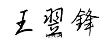 王正良王翌锋行书个性签名怎么写