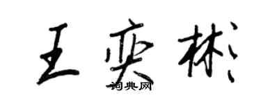 王正良王奕彬行书个性签名怎么写