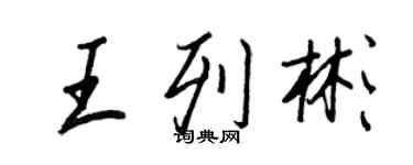 王正良王列彬行书个性签名怎么写
