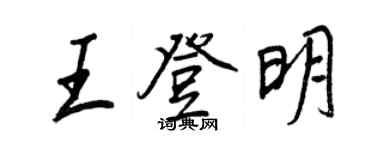 王正良王登明行书个性签名怎么写