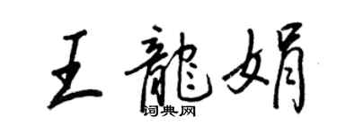 王正良王龙娟行书个性签名怎么写