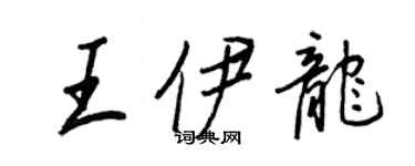 王正良王伊龙行书个性签名怎么写