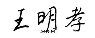 王正良王明孝行书个性签名怎么写