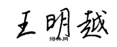 王正良王明越行书个性签名怎么写