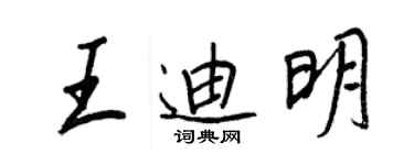 王正良王迪明行书个性签名怎么写