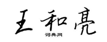 王正良王和亮行书个性签名怎么写