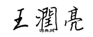 王正良王润亮行书个性签名怎么写