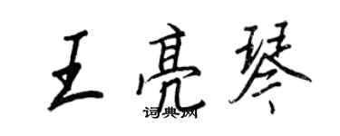 王正良王亮琴行书个性签名怎么写
