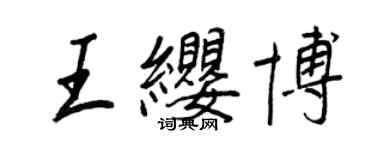 王正良王缨博行书个性签名怎么写