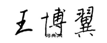 王正良王博翼行书个性签名怎么写