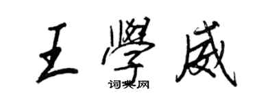 王正良王学威行书个性签名怎么写