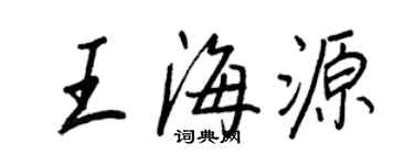 王正良王海源行书个性签名怎么写