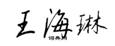 王正良王海琳行书个性签名怎么写