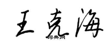 王正良王克海行书个性签名怎么写