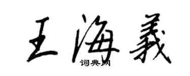 王正良王海义行书个性签名怎么写