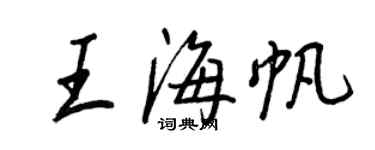 王正良王海帆行书个性签名怎么写