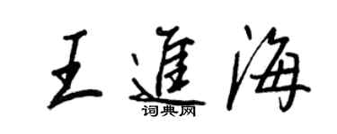 王正良王进海行书个性签名怎么写