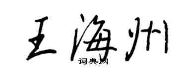 王正良王海州行书个性签名怎么写