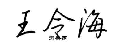 王正良王令海行书个性签名怎么写