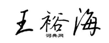 王正良王裕海行书个性签名怎么写