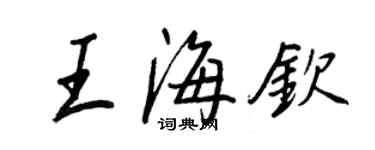 王正良王海钦行书个性签名怎么写