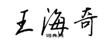 王正良王海奇行书个性签名怎么写