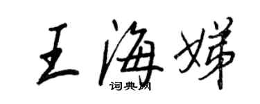王正良王海娣行书个性签名怎么写