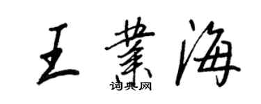 王正良王业海行书个性签名怎么写