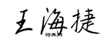 王正良王海捷行书个性签名怎么写
