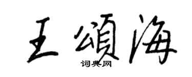 王正良王颂海行书个性签名怎么写