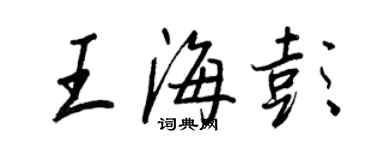 王正良王海彭行书个性签名怎么写